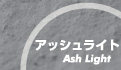 アッシュライト